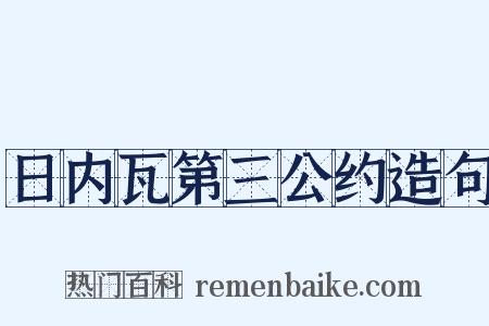 日内瓦第三公约造句是什么意思的图片